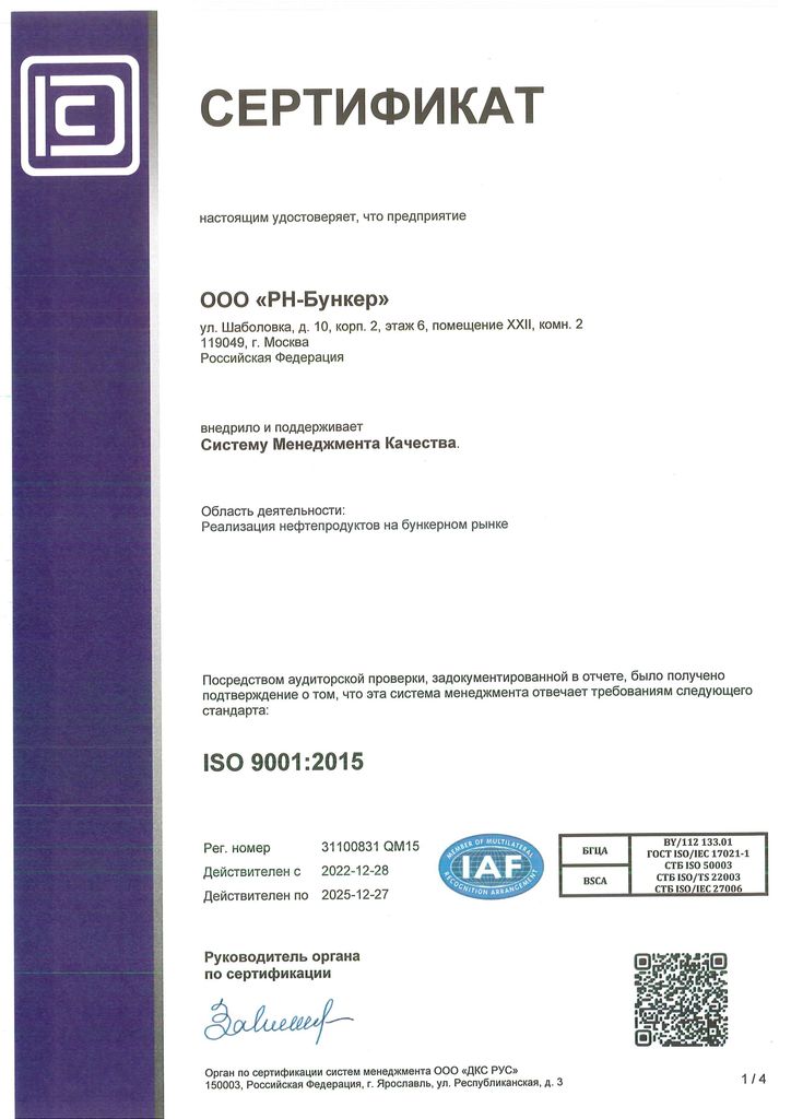 Сертификат ISO 9001-2015 рус. л.1